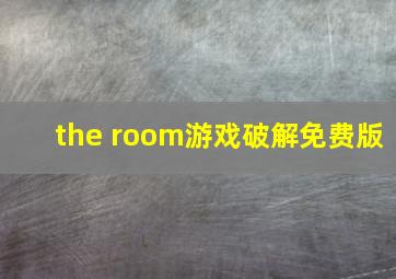 the room游戏破解免费版